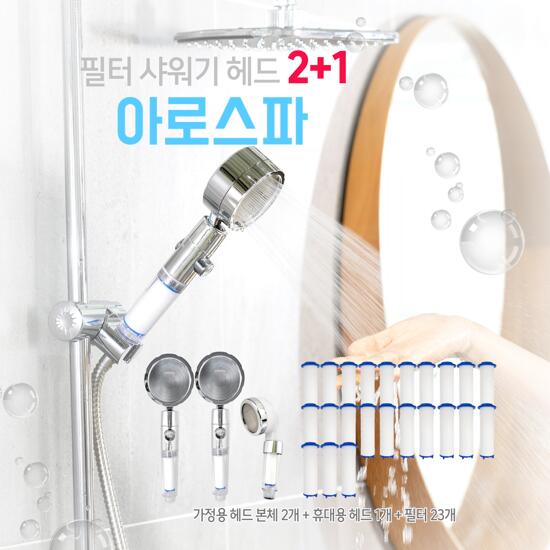 [아로스파] 필터 샤워 헤드 풀세트 (가정용 2개+여행용 1개+섬유필터 23개)