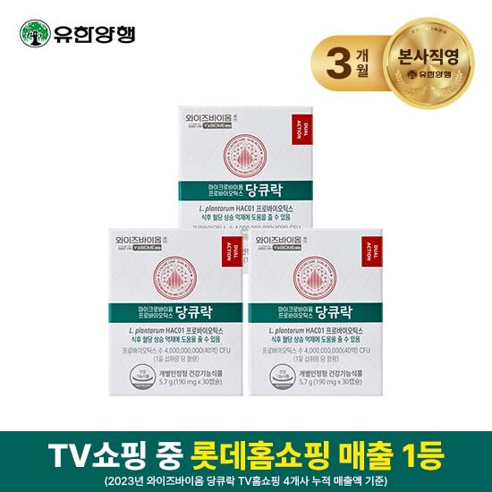 ☆혈당유산균☆[싱글구성]유한양행 당큐락 3개월분(190mg*30캡슐*3박스)