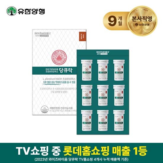 ☆혈당유산균☆[패밀리구성]유한양행 당큐락 9개월분(190mg*30캡슐*9개입)
