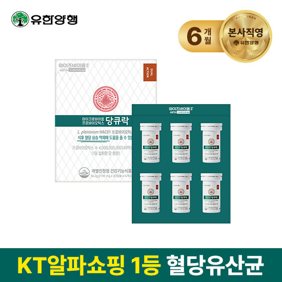 [방송혜택][유한양행] 혈당유산균  와이즈바이옴 당큐락 6개월