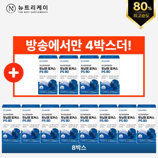 [방송에서만]뉴트리케이 두뇌엔포커스 PS 80(8+4박스. 총 12박스)