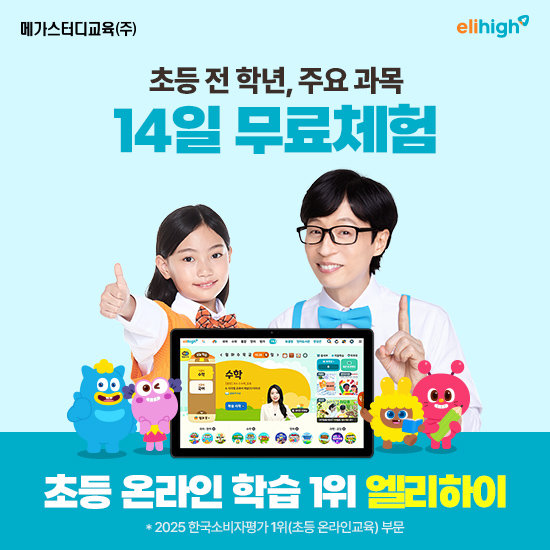 메가스터디교육 엘리하이 초등 학습 무료 상담예약 2