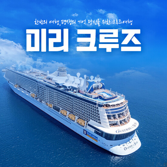[15회 납입시 미리 출발] MIRI(미리) 크루즈