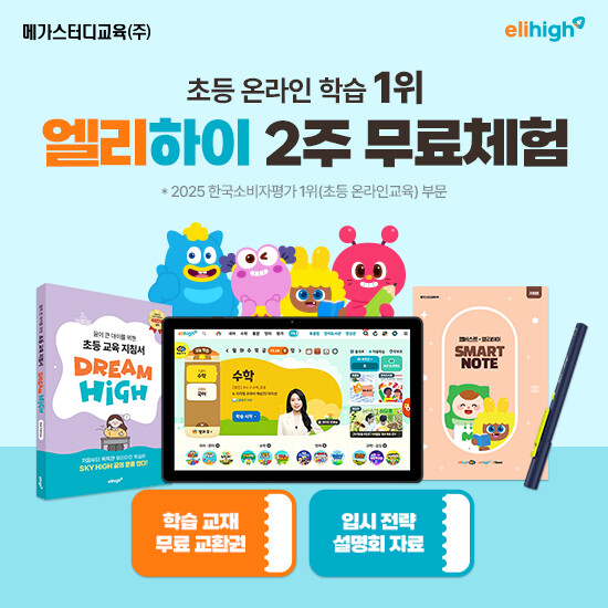 [메가스터디교육] 엘리하이 초등학습 상담예약