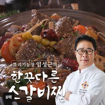 조리기능장 임성근의 한끗다른 뼈없는 소갈비찜 500gX8팩