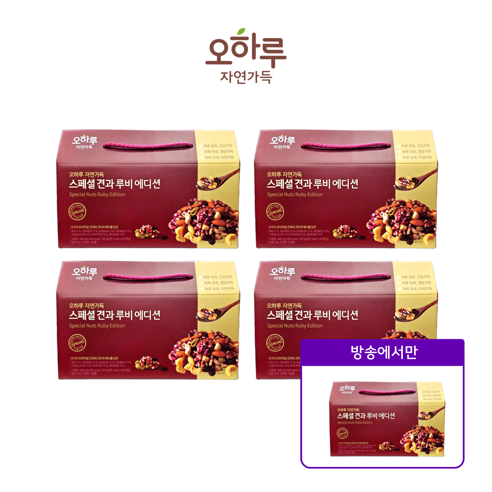 [LIVE] 스페셜 견과 루비에디션 4+1박스 (100봉)