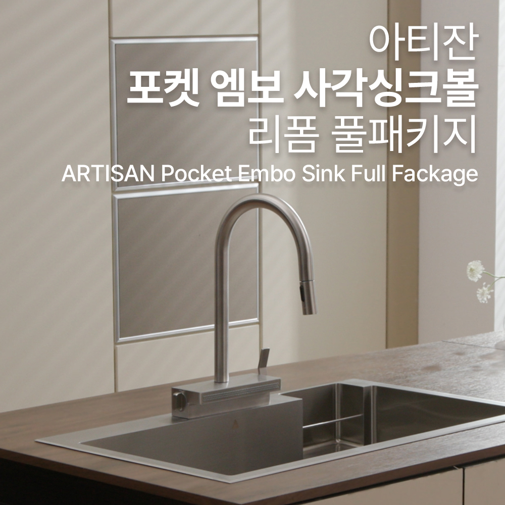 [최화정쇼]포켓 엠보 사각 싱크볼 + NOAH수전