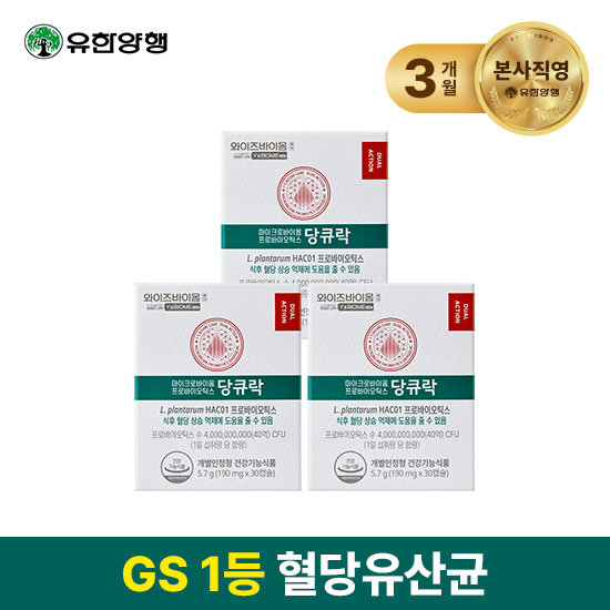 [유한양행]혈당유산균 HAC01 와이즈바이옴 당큐락 3개월