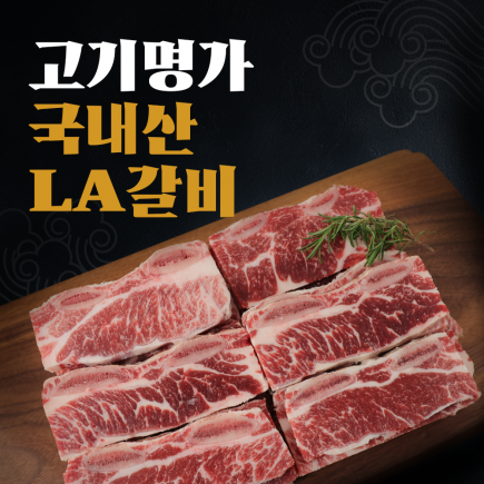 고기명가 국내산 LA갈비 1.2kgx2팩