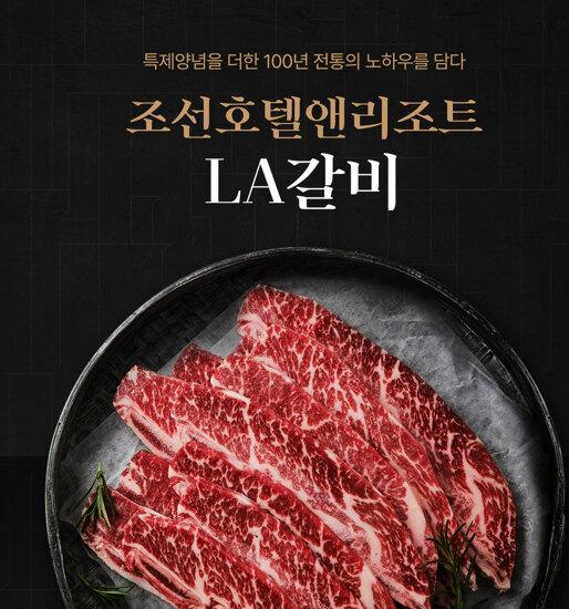 [방송에서만]조선호텔 양념 LA갈비 4kg 2