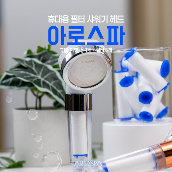 [아로스파] 필터 샤워 헤드 풀세트 (가정용 2개+여행용 1개+섬유필터 23개) 3