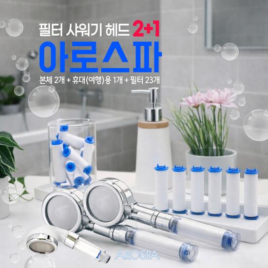 [아로스파] 필터 샤워 헤드 풀세트 (가정용 2개+여행용 1개+섬유필터 23개)