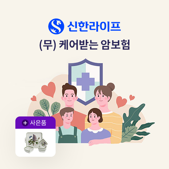 [온플]신한 5단계 케어받는 암보험
