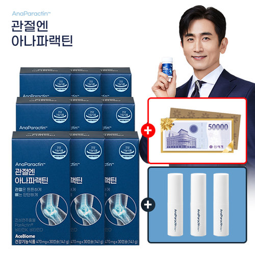 [방송중 구매고객 한정] [9개월] 관절엔 아나파랙틴(천심련)  9박스(캡슐형)+ 신세계상품권 5만원 + 멀티밤 3개