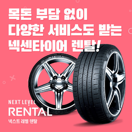 넥센 타이어 NEXT LEVEL 렌탈 상담예약 2