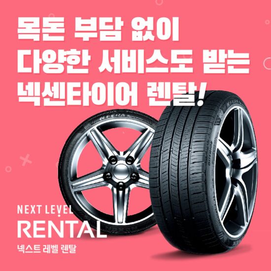 [렌탈] 넥센타이어 타이어 렌탈 서비스