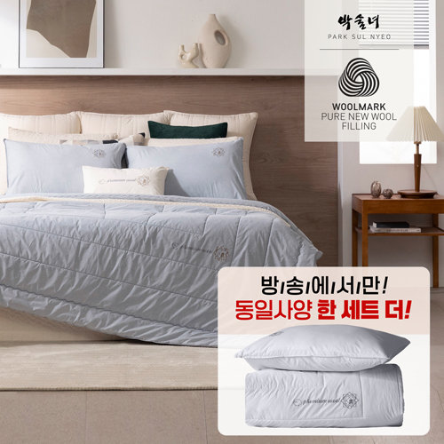[SS+SS]10%앱할인 /26SS 호주산 100% 워셔블  삶은 양모 차렵이불 2장+ 베개커버2장[박술녀]