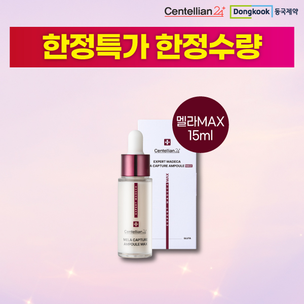 [동국제약] 멜라캡처앰플MAX 본품 15mL 1개