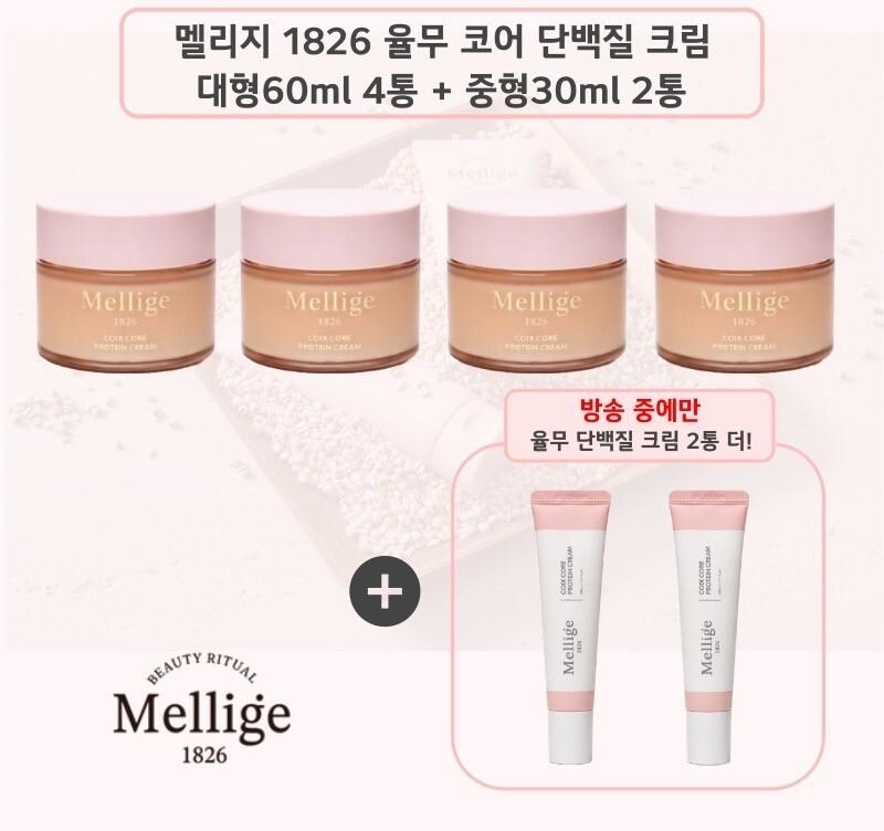★방송에서만★멜리지 1826 율무 단백질 영양크림 60ml * 4 + 30ml * 2