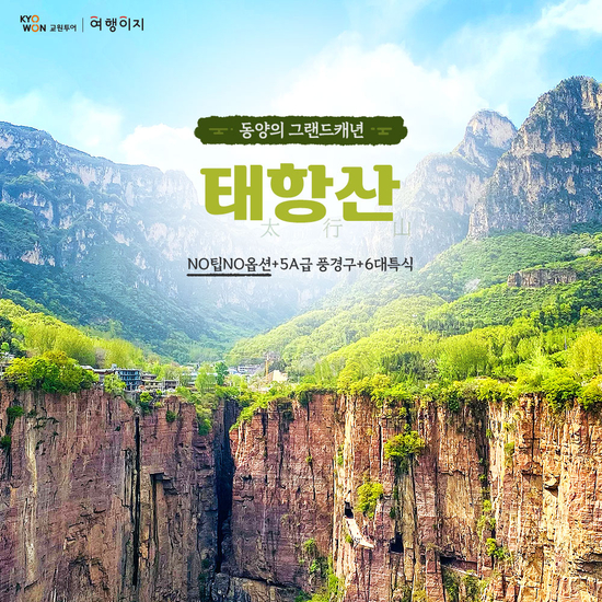 [교원 여행이지] 태항산 NO옵션 풀패키지