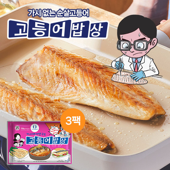 [GS단독] 가시제거연구소 고등어밥상 노르웨이 순살고등어 700g 3봉