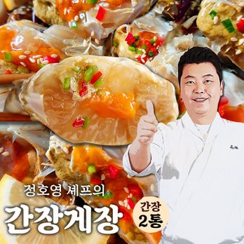 정호영 비법담은 간장게장 2통