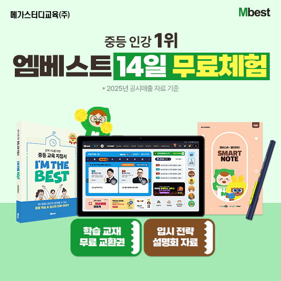 엠베스트 중등 온라인 학습(14일 무료체험)