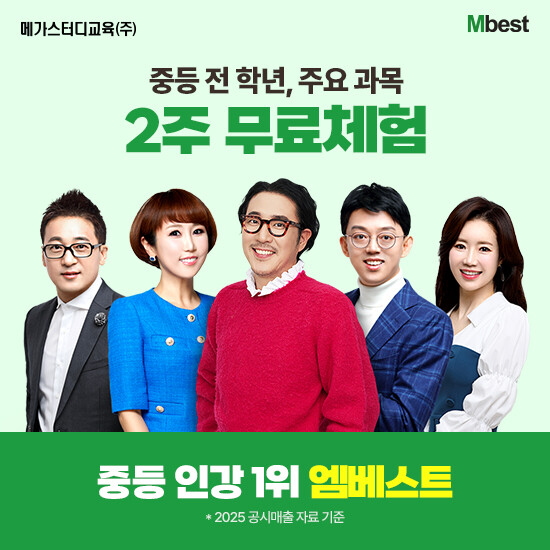 [메가스터디교육] 엠베스트 중등학습 상담예약 2
