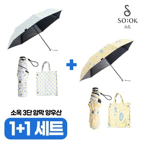 [소옥] (1+1세트) 소옥 암막 자외선차단 양우산 2개 (하루+산책)