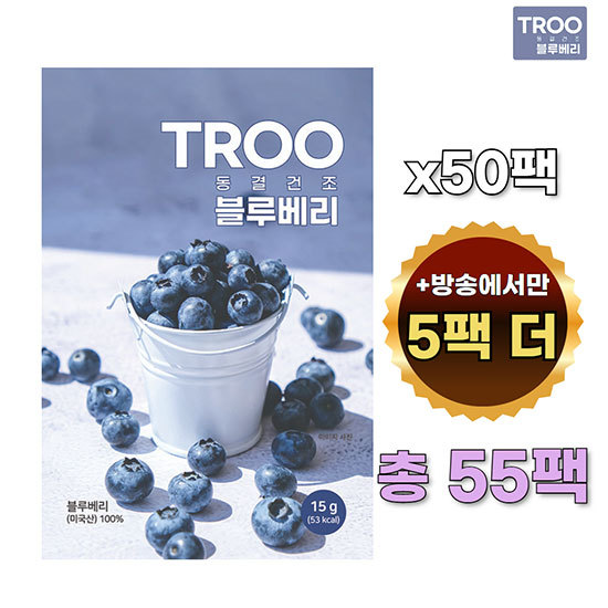 TROO 동결건조 블루베리 50팩 + 방송에서만 5팩 더, 총 55팩(팩당 15g, 원과 투입중량 약 115g)