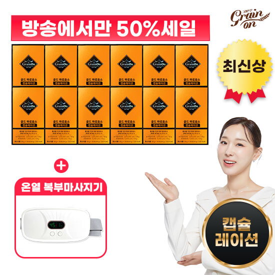 ☆방송에서만 반값세일+복부마사지기☆ 골드 파로효소 캡슐레이션 12박스+일리 복부마사지기