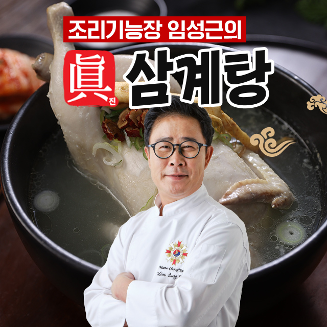 조리기능장 의 진 삼계탕 1kg x 8+2팩 (방송에서만 2팩더)