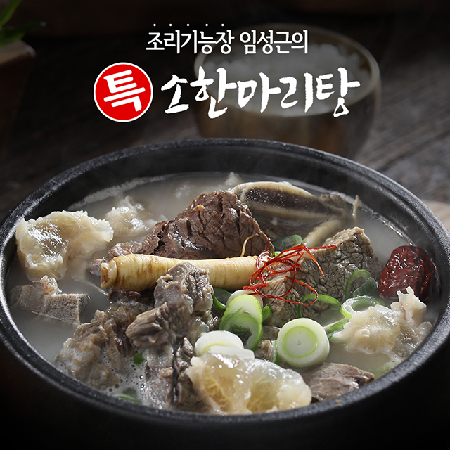 조리기능장 의 특 소한마리탕 800g x 5팩