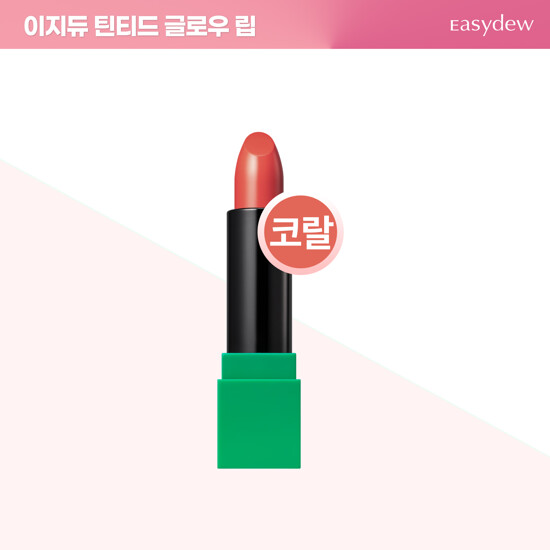이지듀 멜라 UV 틴티드 글로우 립 ⓢ 2