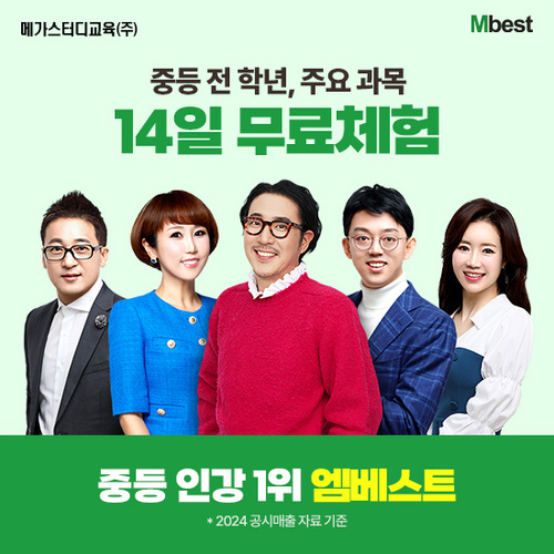 [엠베스트] [무료체험 14일] ★커피쿠폰 3만원 100프로 증정★ 압도적 중등 1위, 엠베스트 2