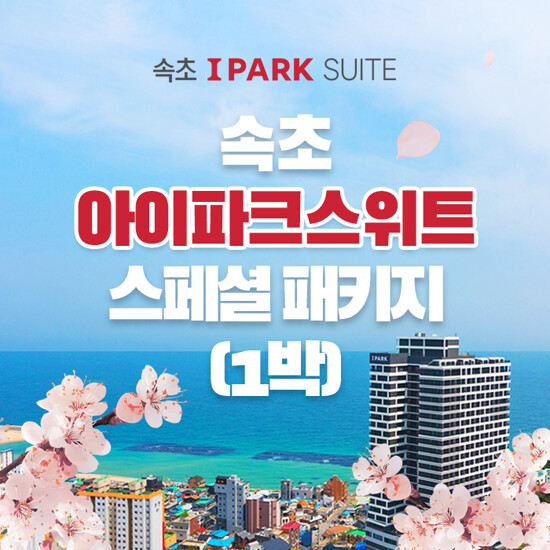 [1박 4인] 속초 아이파크 스위트 오션뷰 객실 숙박권