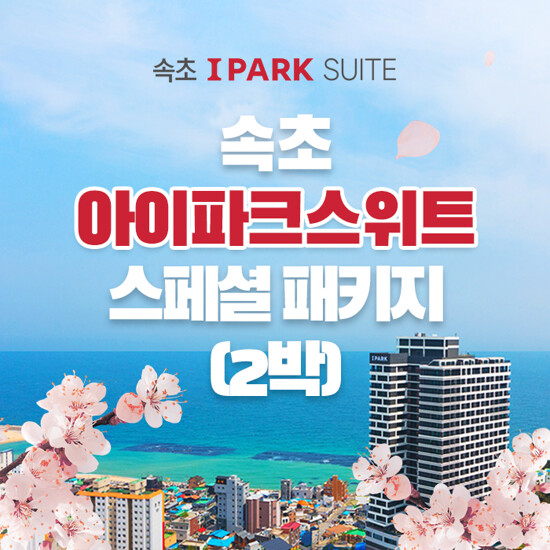 [2박 2인] 속초 아이파크 스위트 오션뷰 객실 숙박권