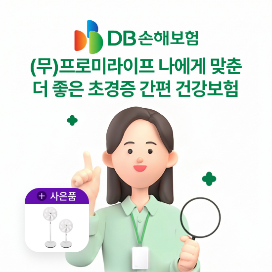 [상담만 받아도] DB손보 간편건강보험