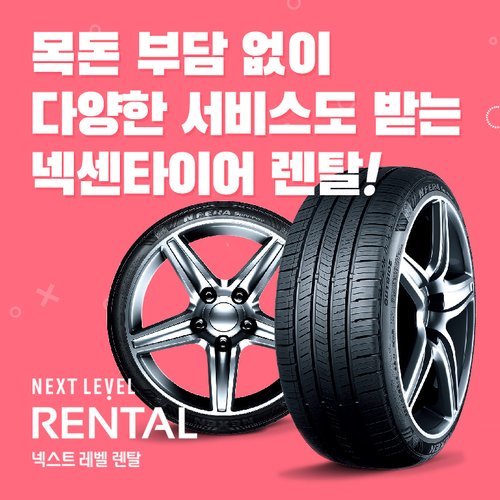 [넥센타이어] ★역대최대할인! 타이어 전부 교체 0원!★ 넥센타이어_상담예약