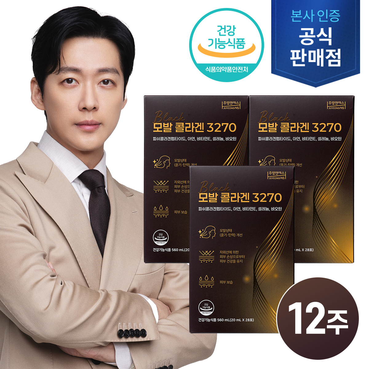 [남궁민 모발콜라겐/12주분]모발콜라겐 3270 3박스