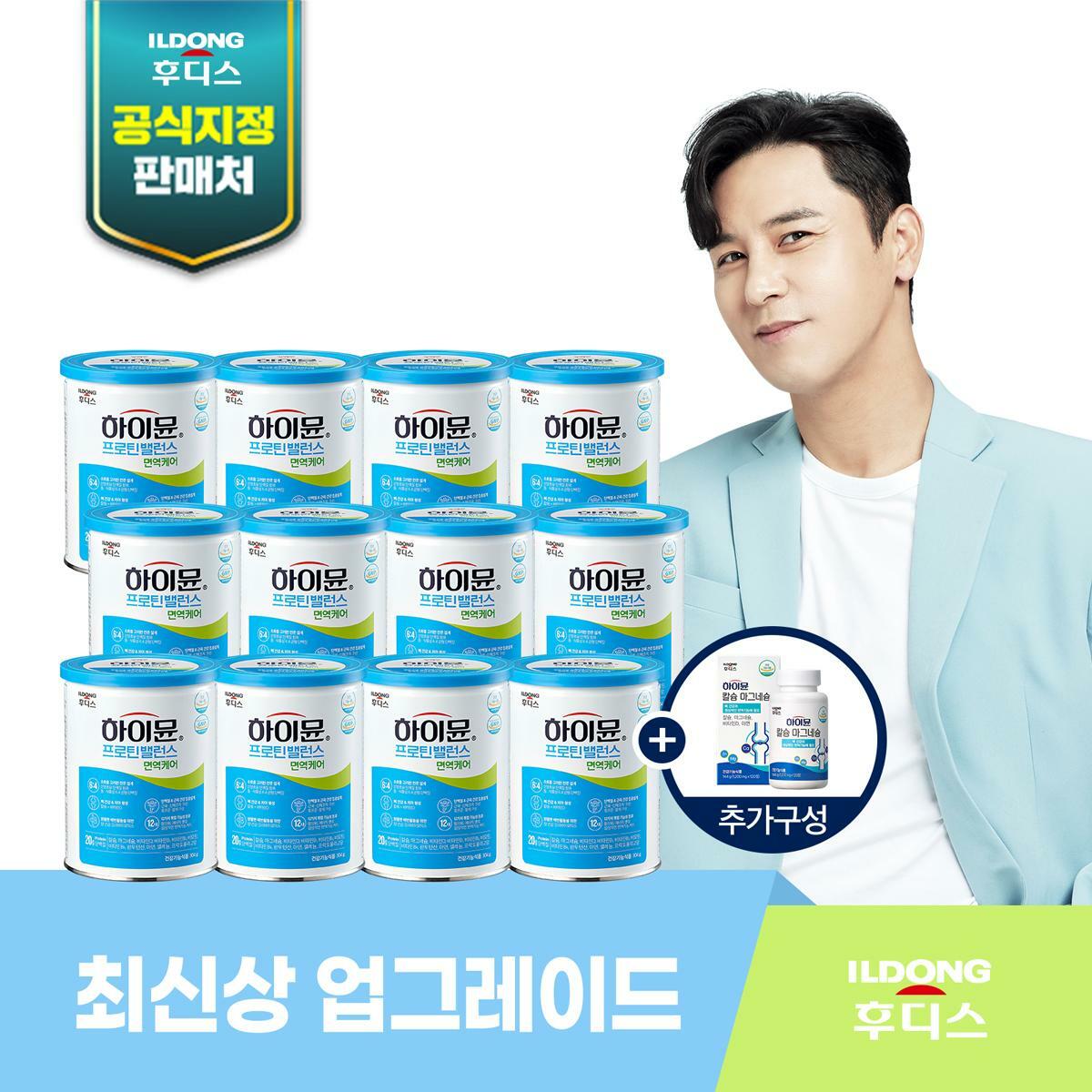 하이뮨 산앙초유 프로틴밸런스 면역케어 12통+칼슘마그네슘 2개월분(1박스)
