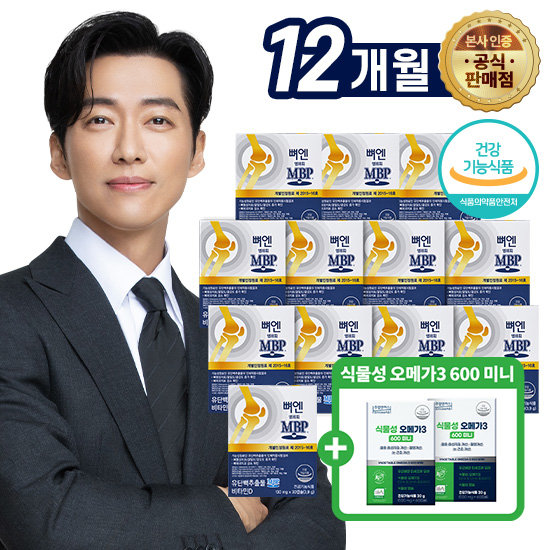 유단백추출물 뼈엔 엠비피 MBP 12개월분 + 주영 오메가 2개월분