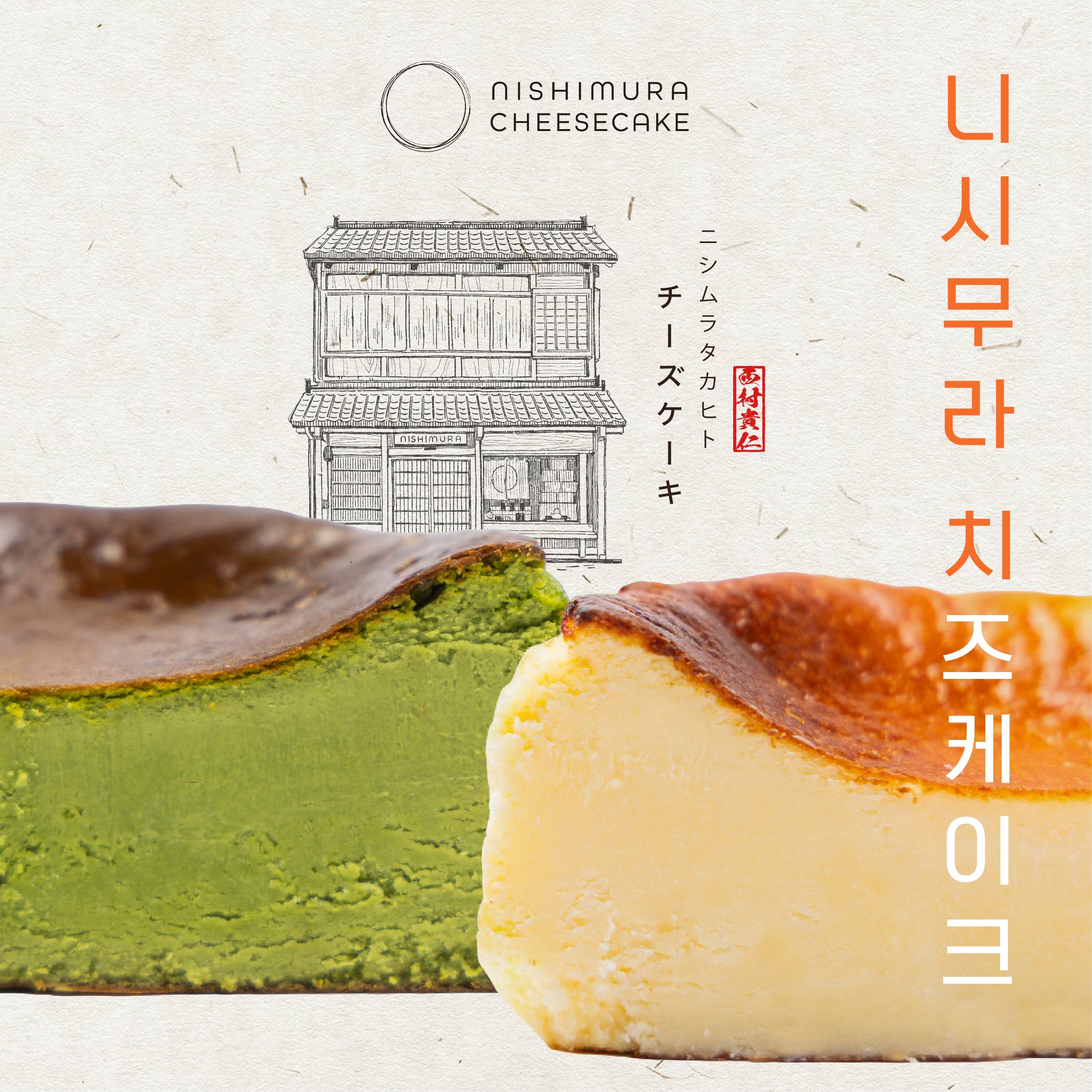 [동가게단독] 니시무라 치즈케이크 오리지널2EA+말차1EA set + 쇼핑백2개