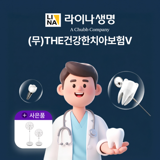 [상담만 받아도 혜택]The건강한 치아보험 3