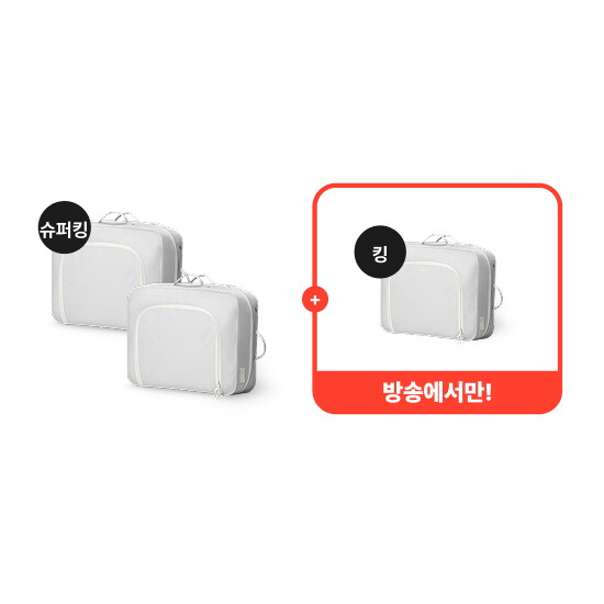 [싱글세트] 공간두배 이불압축파우치 슈퍼킹 2개 + 방송에서만 킹 1개