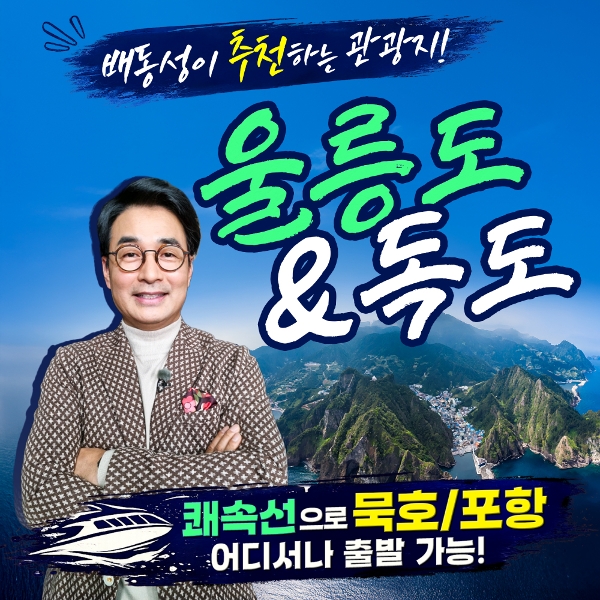 [바른투어]울릉도/독도/관음도_2박 3일 여행_399,000원부터~ /묵호,엘도라도 쾌속선ver