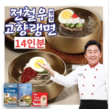 전철우고향랭면 평양냉면 14인분(면 14팩+육수 7팩+비빔장 7팩)