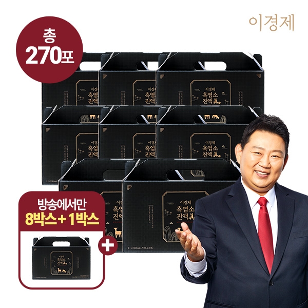 (방송에서만) 이경제 흑염소 진액 眞 8박스+1박스 더 (총 9박스, 270포)