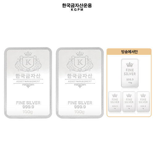 [한국금자산운용] 999.9 실버바 100g + 100g (선택3번 구매시 실버바 10g)(전고객 실버 999.9 카드 3개)