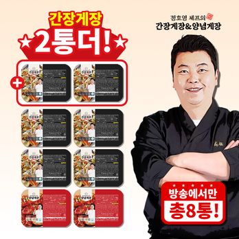 (방송중 간장게장 2통 더) 정호영 비법담은 게장 총 8통